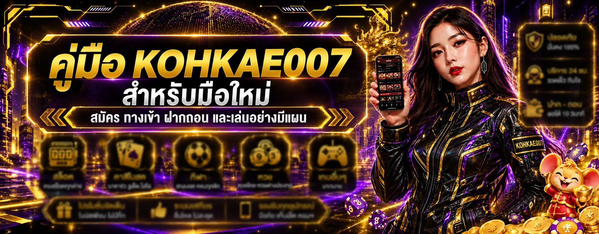 KOHKAE007 คู่มือสมัคร ทางเข้า ฝากถอน สำหรับมือใหม่